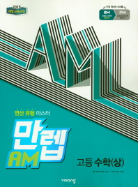 만렙AM 고등 수학(상)(2019)